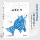故事思维(全新修订) 影响他人_解决问题的关键技能 故事大师安妮特.西蒙斯真正的奠基之作