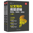 公文写作底层逻辑：写得出，写得好，写得快（新时代·职场新技能 套装上下册）