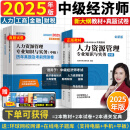 25现货】正版中级经济师教材2025年考试环球网校真题试卷刘艳霞零基础过经济师章节必刷题人力资源管理师中级经济基础知识人力资源工商管理金融财税 经典上岸】教材+试卷+宝典+视频+题库 基础知识+人力资