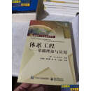 【二手书九成新】体系工程：基础理论与应用 /Mohammad Jamshidi 电子工业