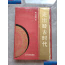 【二手9成新】走出疑古时代 1994年500册 /李学勤 辽宁大学