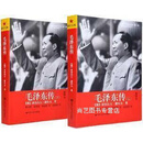 毛泽东传（插图本上下册） 亚历山大·潘佐夫著，卿文辉等译 中国人民大学出版社