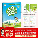 官方自营【赠定制错题本】2026春季53天天练小学数学二年级下册BSD北师大版五三天天练53天天练5.3天天练5·3天天练学霸培优学霸提优