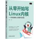 从零开始写Linux内核：一书学透核心原理与实现