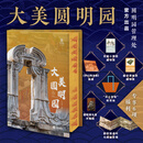 大美圆明园 刷边版 赠文创周边（帆布袋+冰箱贴+藏书票+复原图+别册）消逝的中国建筑服饰藏品历史文化美学建筑学文物学博物学艺术史文明史圆明园全书 图书