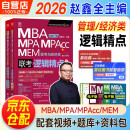 mba联考教材2026 199管理类联考综合能力 赵鑫全逻辑精点  MPA MPACC MEM（赠视频）