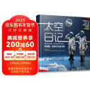 【自营包邮】太空日记 景海鹏、陈冬太空全纪实（纪念版）