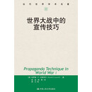 世界大战中的宣传技巧/当代世界学术名著