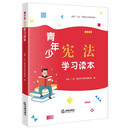 青少年宪法学习读本 八五普法 法律出版社 团购电话400-026-0000