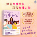 闪耀如你（国民级女性健康专家助力赋能女性成长，获得女性力量！） 闪耀如你