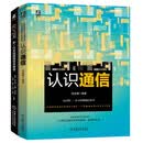 通信科普读物 6G之美+认识通信 套装共2册