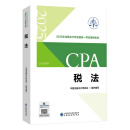 【现货速发】税法 2025年注册会计师全国统一考试【官方正版】辅导教材