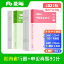 粉笔公考2025湖南省公务员考试【行测+申论】真题80分省考真题卷套装