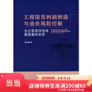 【当当正版书籍】工程项目利润创造与造价风险控制——全过程项目创效典型案例实务