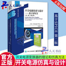 正版包邮 开关电源仿真与设计 基于SPICE 第二版 第2版 修订版 克利斯朵夫·P.巴索 开关电源变换器的理论和仿真方法书 电子工业社 9787121467417