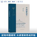 中国建筑史（通校本）梁思成 著 中国古建筑历史 三联书店旗舰店