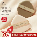 尔木萄（AMORTALS）体贴入微气垫粉扑粉底液粉扑2枚装干湿两用不易吃粉节日礼物