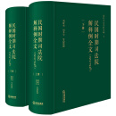 民国时期司法院解释例全文（1929-1948 上下册）