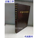 中国地质图集（精装大8开） 地质出版社 地质出版社二手书
