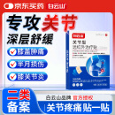 白云山关节型远红外治疗贴膝关节滑膜炎软骨磨损半月板损伤关节疼3盒装