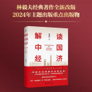 解读中国经济：百年变局加速演进下的民族复兴之路 林毅夫教授作品