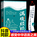 【满腹经纶 正版自营 现货速发】 满腹经纶正版书籍京东自营同款 满腹经纶古诗词白话诗文1分钟提升你的说话之道 高情商社交沟通聊天术 有趣实用的话术 让你的语言充满文化底蕴 告别词穷尴尬 学会优雅表达 