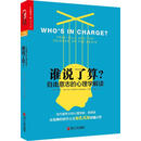 谁说了算？自由意志的心理学解读 浙江人民出版社 9787213056185 [美]迈克尔·S.加扎尼