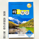 2024 高中情景导学英语选择性必修第三册配外研版 外研教学与研究出版社