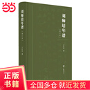 刘师培年谱(增订版)