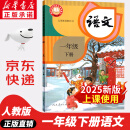 【新华书店正版包邮】2025新版  新改版 人教部编版小学一年级下册语文课本教材 1一年级下册语文书 人民教育出版社人教版语文一年级下册语文1一下 【 新改版】一年级下册语文课本