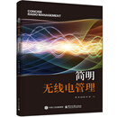 简明无线电管理