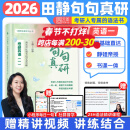 【静姐指定店铺】2026考研英语田静句句真研语法及长难句 讲阅读田静讲真题全家桶英语一英语二 可搭红宝书 【官方现货】田静2026句句真研（英语一）