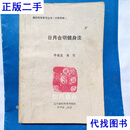 日月合明健身法 于光生 辽宁璇玑科学研究院二手书