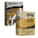 伊甸之东+愤怒的葡萄（套装2册）诺贝尔文学奖得主作者斯坦贝克史诗级杰作 中南传媒