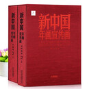 【现货速发】新中国年画宣传画 全2册 宣传画卷 陈履生 陈都编 河北美术出版社 8开 新中国艺术现实主义绘画 新中国年画宣传画(2卷)