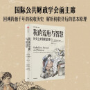 税的荒唐与智慧 历史上的税收故事 全球公共财政学会主席解读 经济发展 政治变迁 大众生活 财政收入 公共支出 可支配收入 累进税 税收公平 税收效率 税收效力