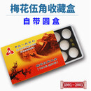 老三花 第三套硬币收纳盒 钱币收藏盒 收纳盒 带水晶小圆盒 空盒 梅花5角（五角）定位盒