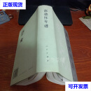 彭德怀年谱（精装） 王焰 著 人民出版社二手书