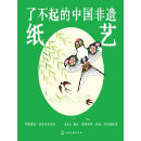 了不起的中国非遗纸艺