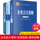 企业会计准则2025 全3册 企业会计准则原文解释+企业会计准则案例讲解+企业会计准则应用指南 立信会计出版社正版