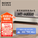 索尼（SONY）HT-A8000 全景声 单独回音壁 360智能穹顶 4K/120Hz VRR ALLM 家庭影院 Soundbar 电视音响 蓝牙