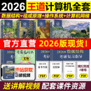 2026新版王道408考研全套 2026计算机考研 王道2026全套4本 操作系统 数据结构 计算机组成原理 考研408真题 搭天勤计算机 【现货速发】2026王道计算机全套4本