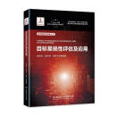 目标易损性评估及应用（精装） 9787576319132 北京理工大学出版社 李向东,周兰伟,纪杨子