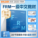 备考2025版FRM一级中英文notes官方教材金融风险管理师考试官方教材frm一级教材赠网课视频课