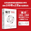 镜厅 全球金融领域权威重磅高分神作 绝版5年 全新再版 大萧条 大衰退 我们做对了什么 又做错了什么 置身事内 经济周期 巴里 埃森格林经典作品