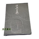 绍兴古桥（一函二套，精装） 绍兴市城市建设档案馆编；屠剑虹主编 中国美术学院出版社