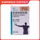 [泰道]替莫唑胺胶囊 0.1g*5粒 1盒装