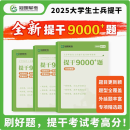 提干军考备考2025大学生士兵提干教材复习考试资料 提干版分析推理资料 科技知识军事知识分析推理政治知识军事职业能力 提干分析推理 冠名军考 2025新版提干必做题9000+题