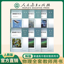 【新华书店】新版高中教师教学用书 高中物理必修一二三+选择性必修123人教版同步教材课本 物理教参教案全套共6本教资考试用书 人教部编版 高中物理全套