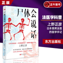 【正版】尸体会说话 日本首席法医的法医学手记 [日] 上野正彦 60余年法医生涯 5000余具尸体解剖经 尸体变化图鉴 尸体会说话
